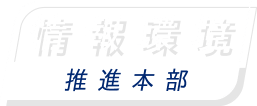 情報環境推進本部