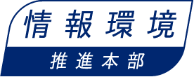 情報環境推進本部